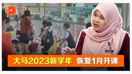 大马2026年新学年 恢复1月开课