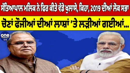 Satyapal Malik ਨੇ ਫਿਰ ਕੀਤੇ ਵੱਡੇ ਖੁਲਾਸੇ | 2019 Lok Sabha Election | OneIndia Punjabi