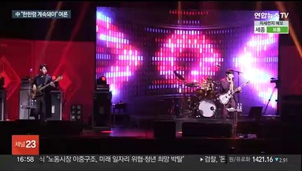 정용화, 中 예능출연 취소…中 누리꾼들 "한한령 계속돼야"