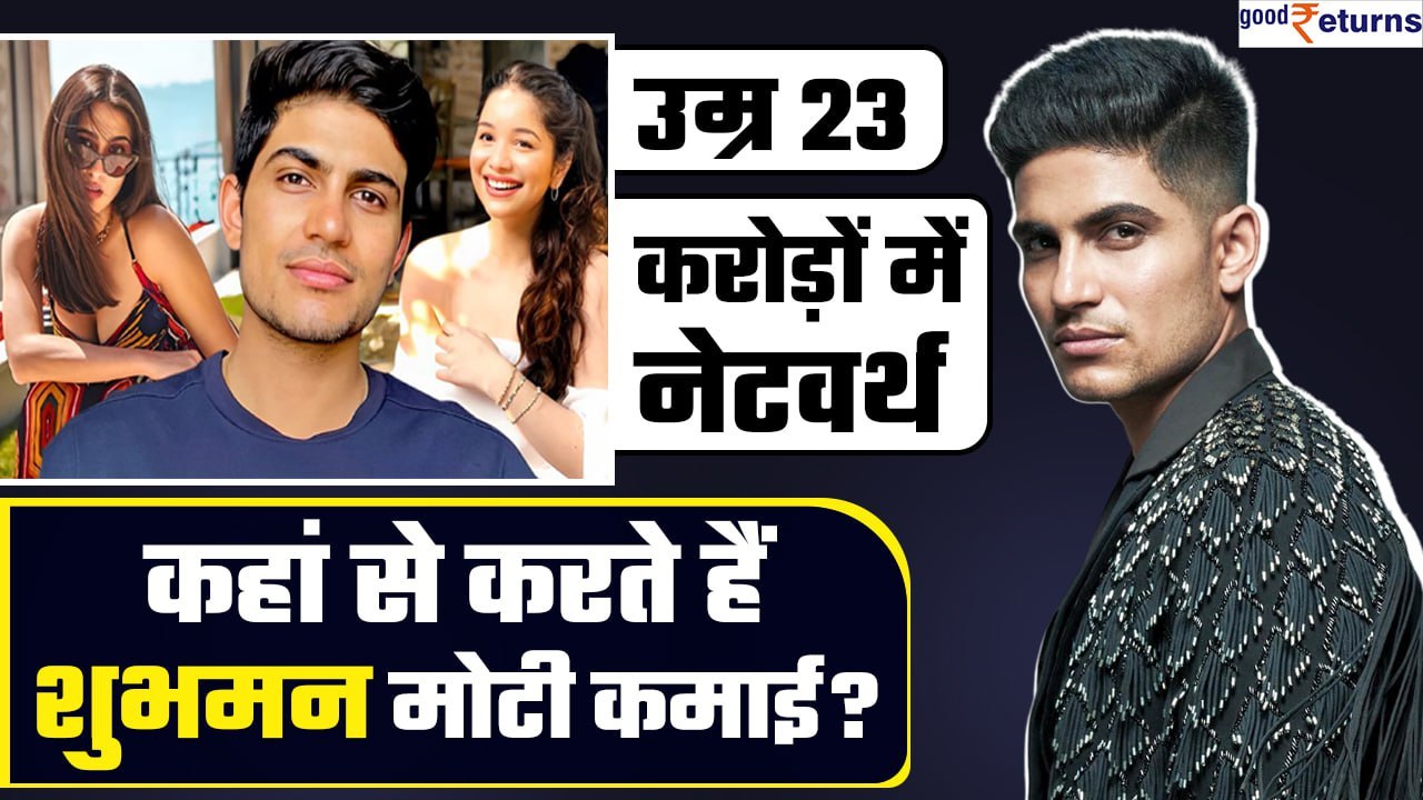 Shubman Gill Networth:23 की उम्र,करोड़ों की दौलत| Cricket के अलावा यहां से होती है कमाई| GoodReturns