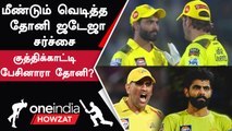 IPL 2023 Tamil | மீண்டும் சர்ச்சையை கிளப்பிய ஜடேஜாவின் Post