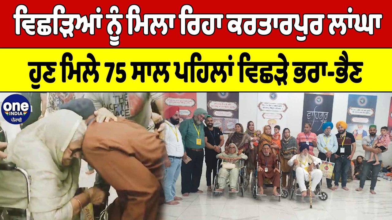 ਵਿਛੜਿਆਂ ਨੂੰ ਮਿਲਾ ਰਿਹਾ ਕਰਤਾਰਪੁਰ ਲਾਂਘਾ, ਹੁਣ ਮਿਲੇ 75 ਸਾਲ ਪਹਿਲਾਂ ਵਿਛੜੇ ਭਰਾ-ਭੈਣ | OneIndia Punjabi