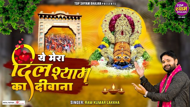 श्री श्याम भजन | ये मेरा दिल श्याम का दीवाना | Shree Shyam Baba Bhajan | Ram Kumar Lakkha ~ @saawariya