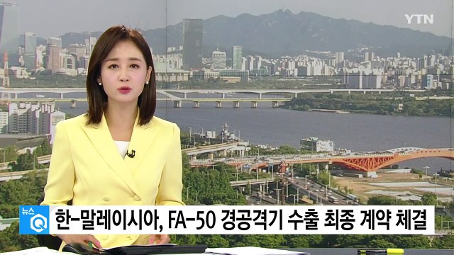 한-말레이시아, FA-50 최종 계약 체결...이종섭 양국 관계 한 단계 격상 / YTN