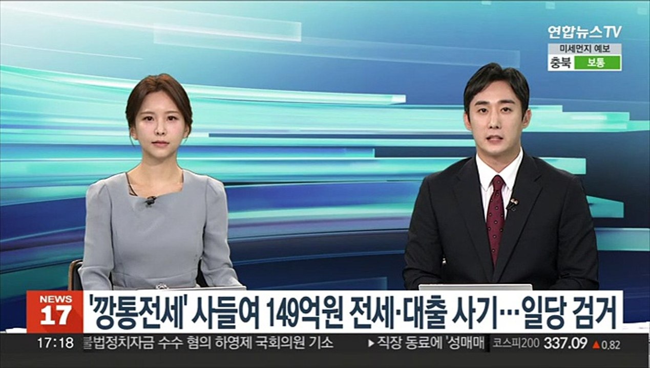 '깡통전세' 사들여 149억원 전세·대출 사기…일당 검거
