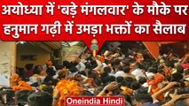 Bada Mangal 2023: Ayodhya के Hanuman Garhi मंदिर में उमड़ा आस्था का सैलाब | वनइंडिया हिंदी #shorts
