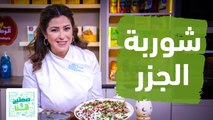 شوربة الجزر وفتة الفريكة من الشيف هانية - صحتين وهنا