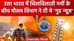 Weather Update: Delhi-NCR वालों को जल्द मिलेगी गर्मी से राहत, IMD ने दी Good News | वनइंडिया हिंदी