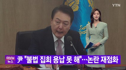 [YTN 실시간뉴스] 尹 "불법 집회 용납 못 해"...논란 재점화 / YTN
