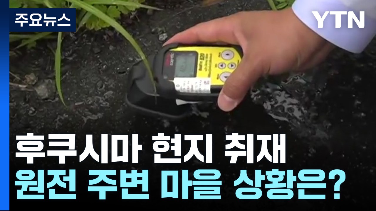 시찰단, 후쿠시마 제1원전 현장 시찰...주변 마을 상황은? / YTN