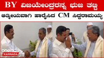 CM Siddaramaiah: ಎಲ್ಲರೊಡನೆ ಆತ್ಮೀಯವಾಗಿ ನಡೆದುಕೊಂಡ CM ಸಿದ್ದರಾಮಯ್ಯ