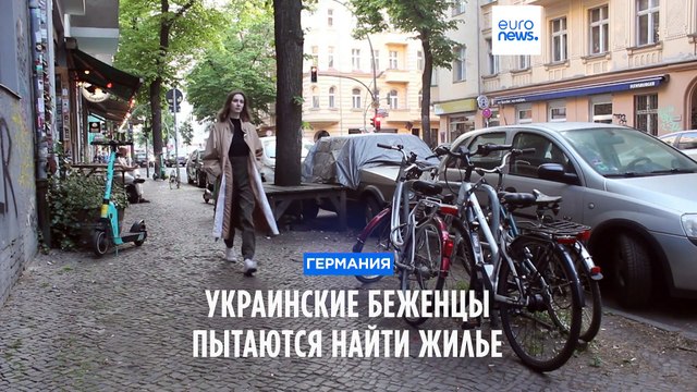 Украинские беженцы пытаются найти жилье