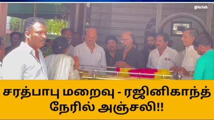 சரத்பாபு மறைவு - ரஜினிகாந்த் நேரில் அஞ்சலி!!