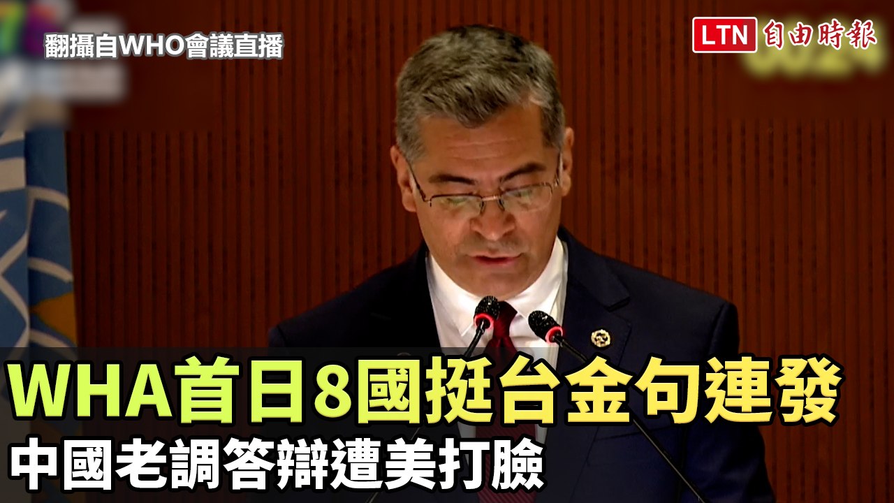 WHA首日8國挺台金句連發 中國老調答辯遭美打臉（翻攝自WHO會議直播）