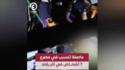 عاصفة تتسبب في مصرع 7 أشخاص في تايلاند