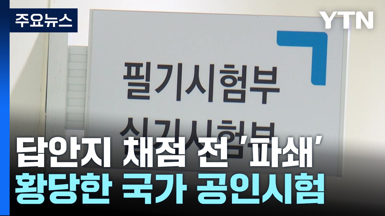 황당한 국가 공인 시험...채점도 안 하고 답안지 파쇄 / YTN