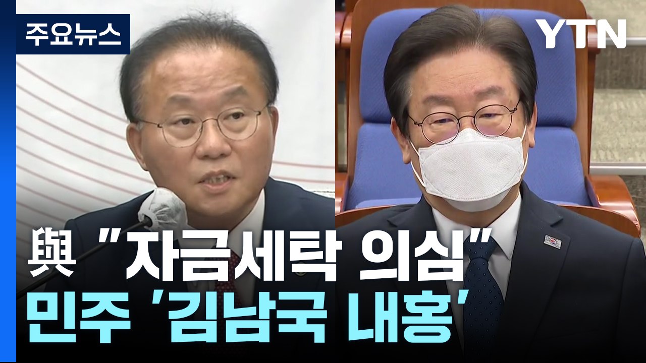與 "자금세탁 의심" 총공세...민주 '김남국 내홍' 격화 / YTN