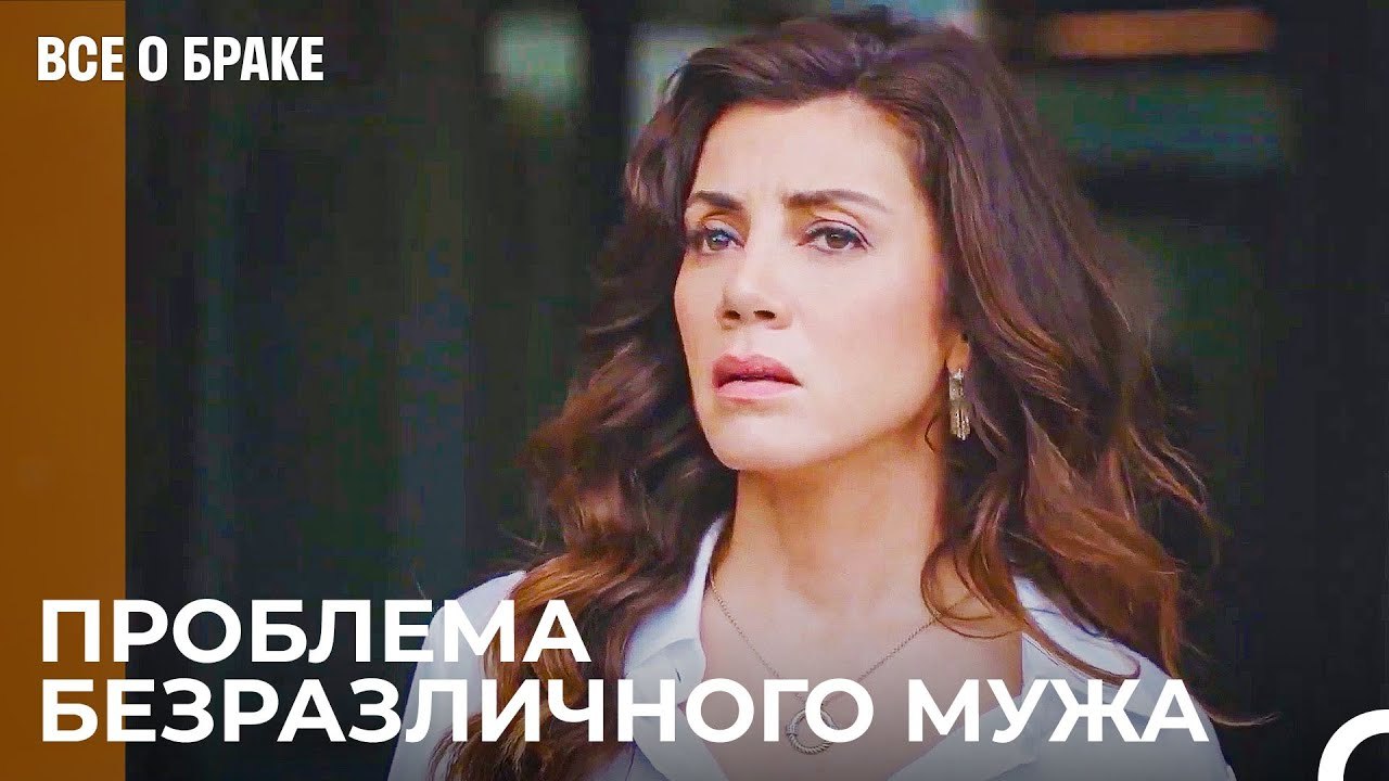 Безразличие Сергена Обеспокоило Азру - Все о бр...