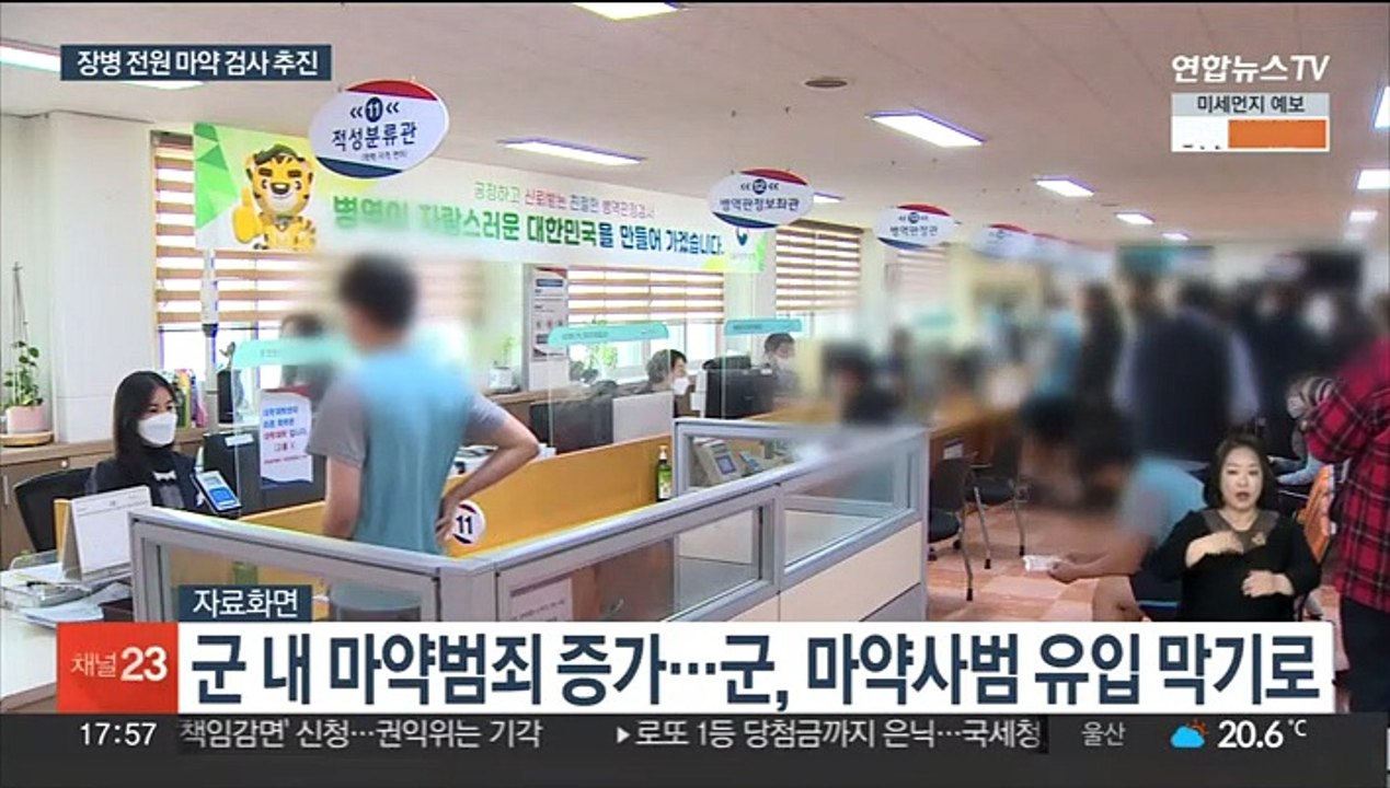 마약사범 입영부터 막는다…군, 전원 검사 추진