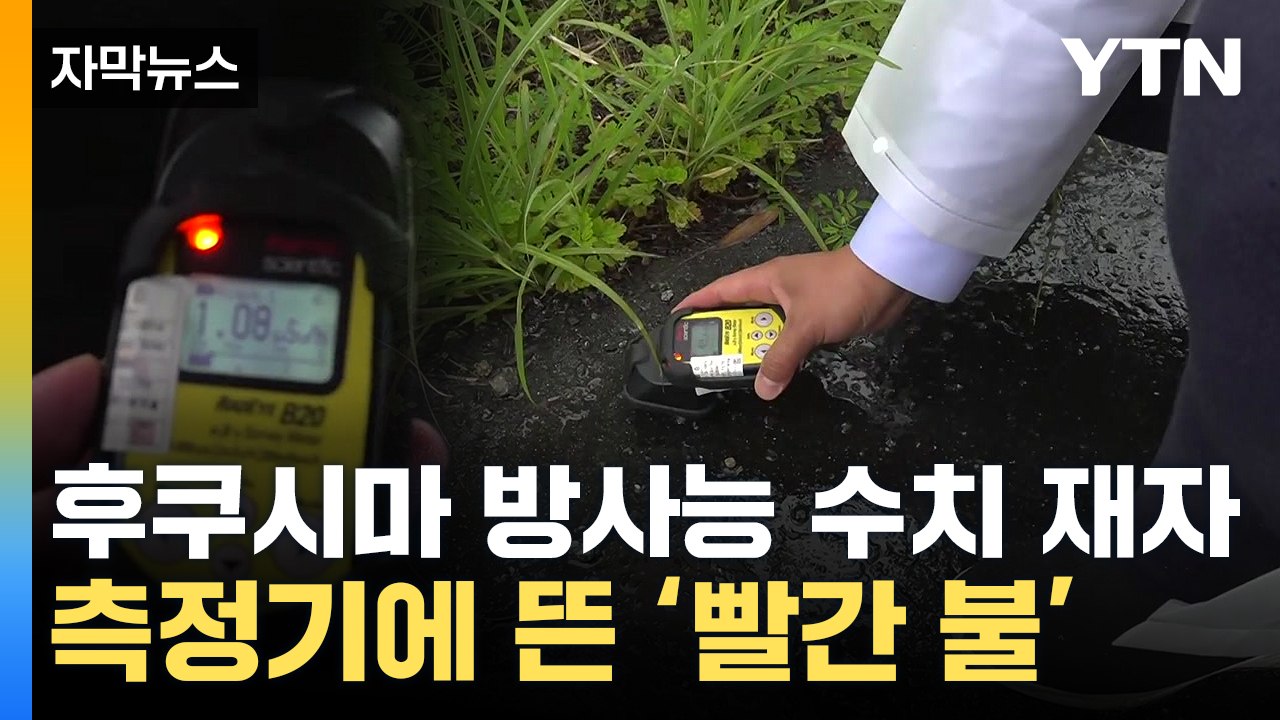 [자막뉴스] 후쿠시마 찾아간 취재진...길가에서 방사능 수치 재봤더니 / YTN