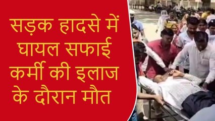 प्रतापगढ़: सड़क हादसे में सफाई कर्मी की हुई मौत, परिजनों में मचा कोहराम