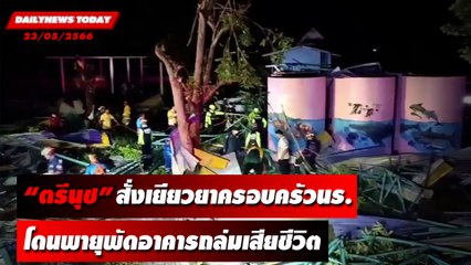 “ตรีนุช” สั่งเยียวยาครอบครัวนร. เหตุพายุพัดอาคารถล่มเสียชีวิต  | DAILYNEWSTODAY เดลินิวส์ 23/05/66