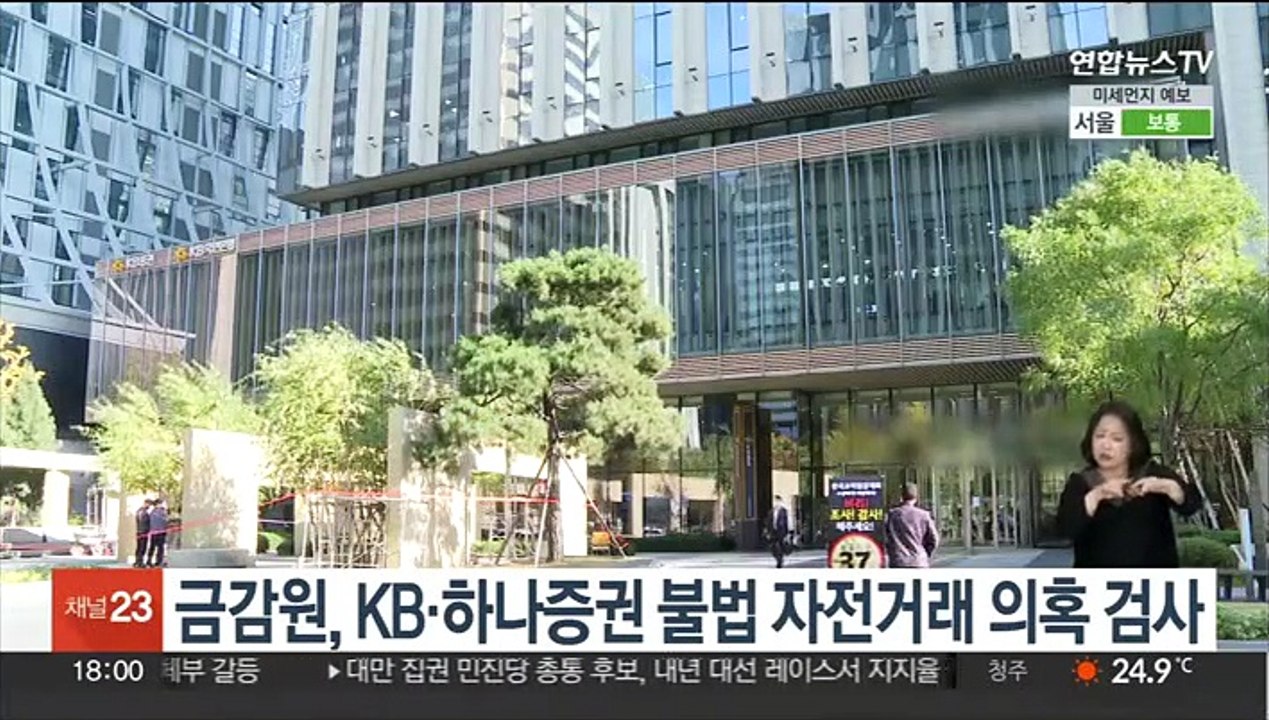 금감원, KB·하나증권 불법 자전거래 의혹 검사