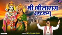 श्री सीताराम अष्टकम - Sita Ram Ashtakam With Lyrics - Prem Prakash Dubey @spirtualactivity