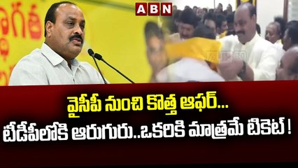 వైసీపీ నుంచి కొత్త ఆఫర్...టీడీపీలోకి ఆరుగురు..ఒకరికి మాత్రమే టికెట్ ! | Achchennaidu comments | ABN
