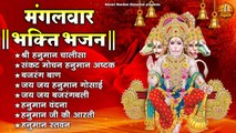 मंगलवार भक्ति भजन | Tuesday Special Hanuman Bhajan, Hanuman Chalisa, Hanuman Ashtak, Hanuman Aarti ~ @kesarinandanhanuman
