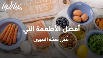 أفضل الأطعمة التي تُعزز صحّة العيون