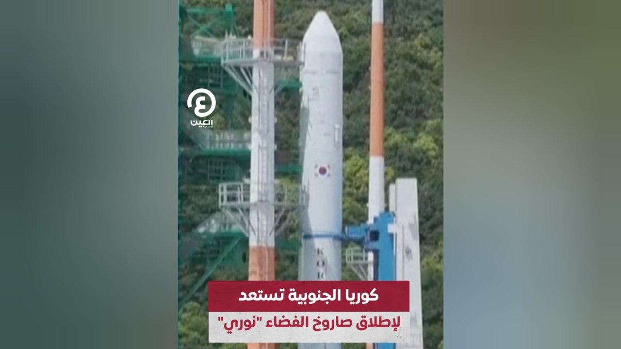 كوريا الجنوبية تستعد لإطلاق صاروخ الفضاء "نوري"