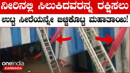 ಮಾನವೀಯತೆಗೆ ಸಾಕ್ಷಿಯಾಯ್ತು ಮಹಿಳೆಯ ಸೀರೆ