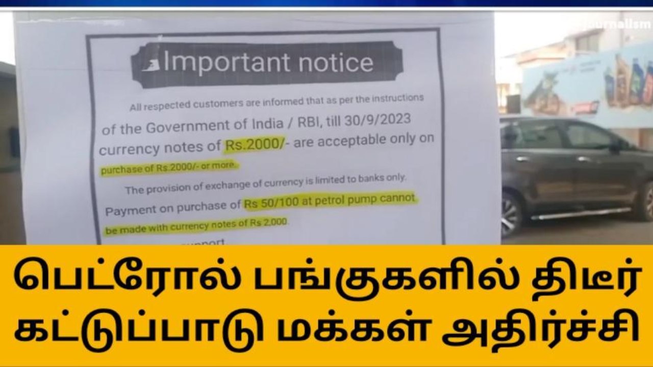 நாமக்கல்: ரூ.2000 நோட்டு வாபஸ்-பெட்ரோல் பங்குகள் அதிரடி அறிவிப்பு