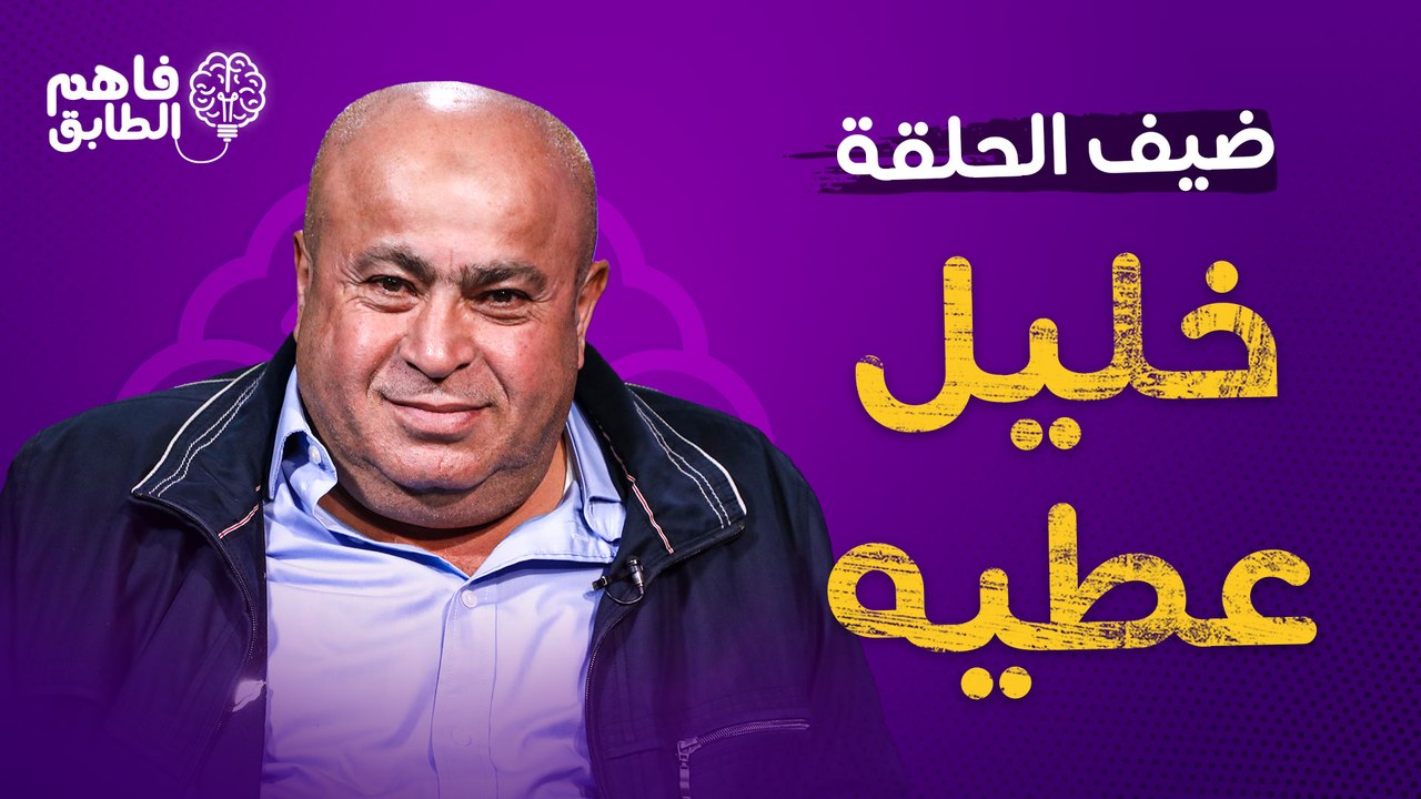 خليل عطية يذرف الدموع ويكشف كواليس التشابك بالأيدي في مجلس النواب خلال فاهم الطابق مع ناديا الزعبي