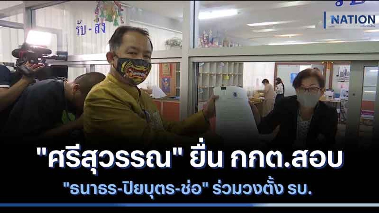 "ศรีสุวรรณ" ยื่น กกต.สอบ "ธนาธร-ปิยบุตร-ช่อ" ร่วมวงตั้ง รบ. | เนชั่นทันข่าวเช้า | NationTV22