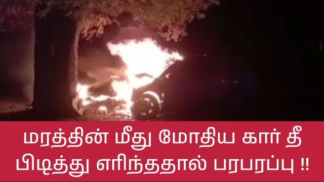 கோவை: திடீரென கார் தீ பிடித்து எரிந்ததால் பெரும் பரபரப்பு!