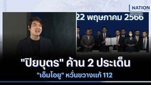 "ปิยบุตร" ค้าน 2 ประเด็น "เอ็มโอยู" หวั่นขวางแก้ 112 | เนชั่นทันข่าวเช้า | NationTV22