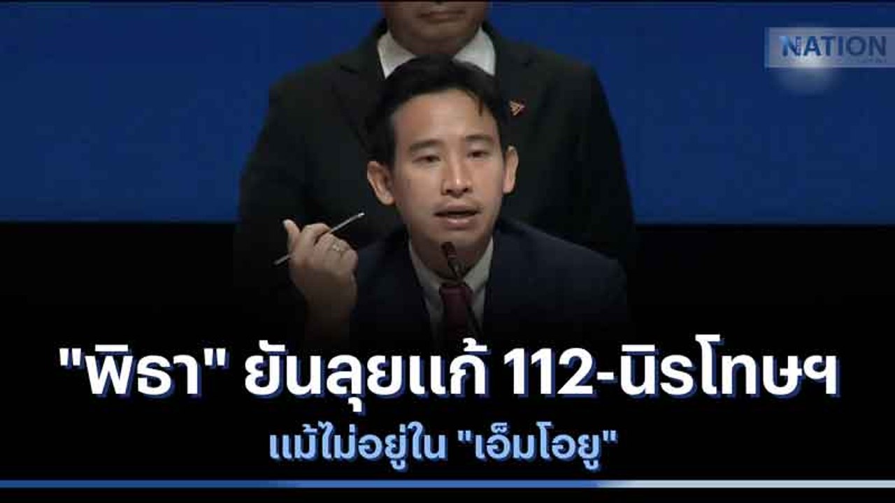 "พิธา" ยันลุยแก้ 112-นิรโทษฯ แม้ไม่อยู่ใน "เอ็มโอยู" | เนชั่นทันข่าวเช้า | NationTV22