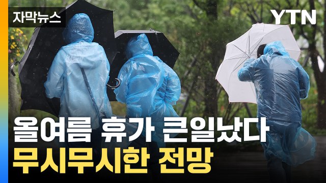 [자막뉴스] 올여름 물폭탄 쏟아지나...기상청 철저한 대비해야 / YTN