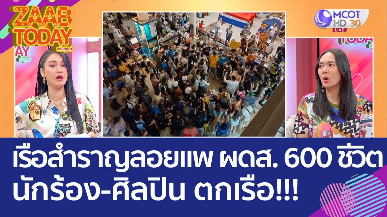 ทริปเรือสำราญชื่อดัง ลอยแพ ผดส.กว่า 600 ชีวิต น...