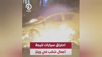 احتراق سيارات نتيجة أعمال شغب في ويلز