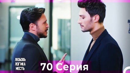 Любовь Логика Месть 70  Серия (Русский Дубляж)