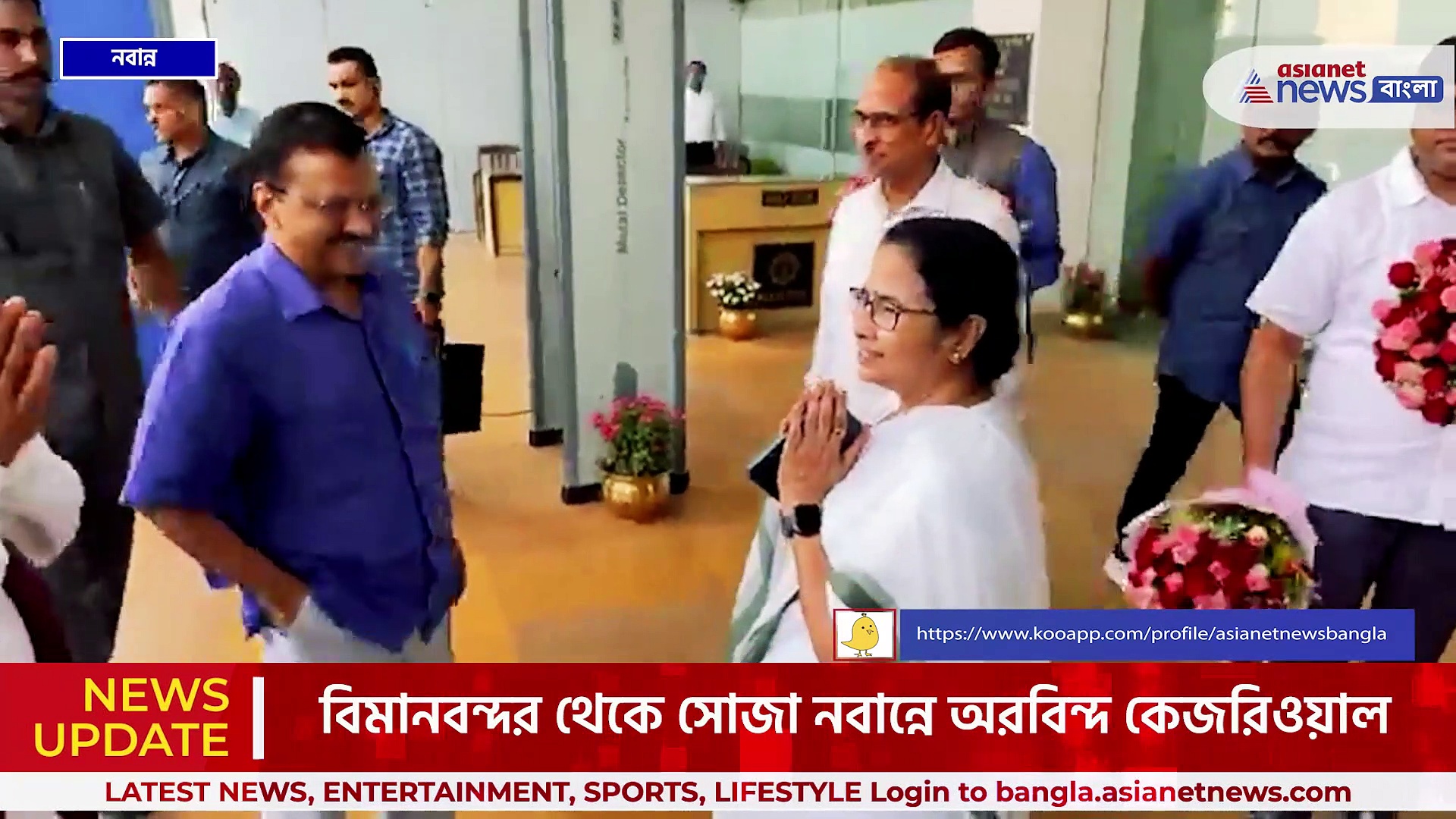 নবান্নে অরবিন্দ কেজরিওয়াল অ্যান্ড কোং, স্বাগত মমতার, তুঙ্গে বৈঠক প্রস্তুতি