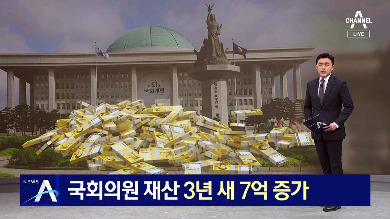 국회의원 재산 3년 새 7억 증가…3억 2천만 원가량 부동산