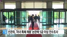 선관위, '자녀 특혜 채용' 논란에 5급 이상 전수조사 / YTN