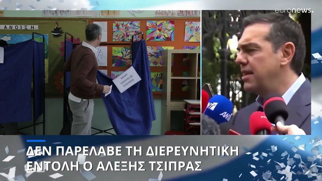 Ελλάδα: Δεν παρέλαβε τη διερευνητική εντολή ο Αλέξης Τσίπρας