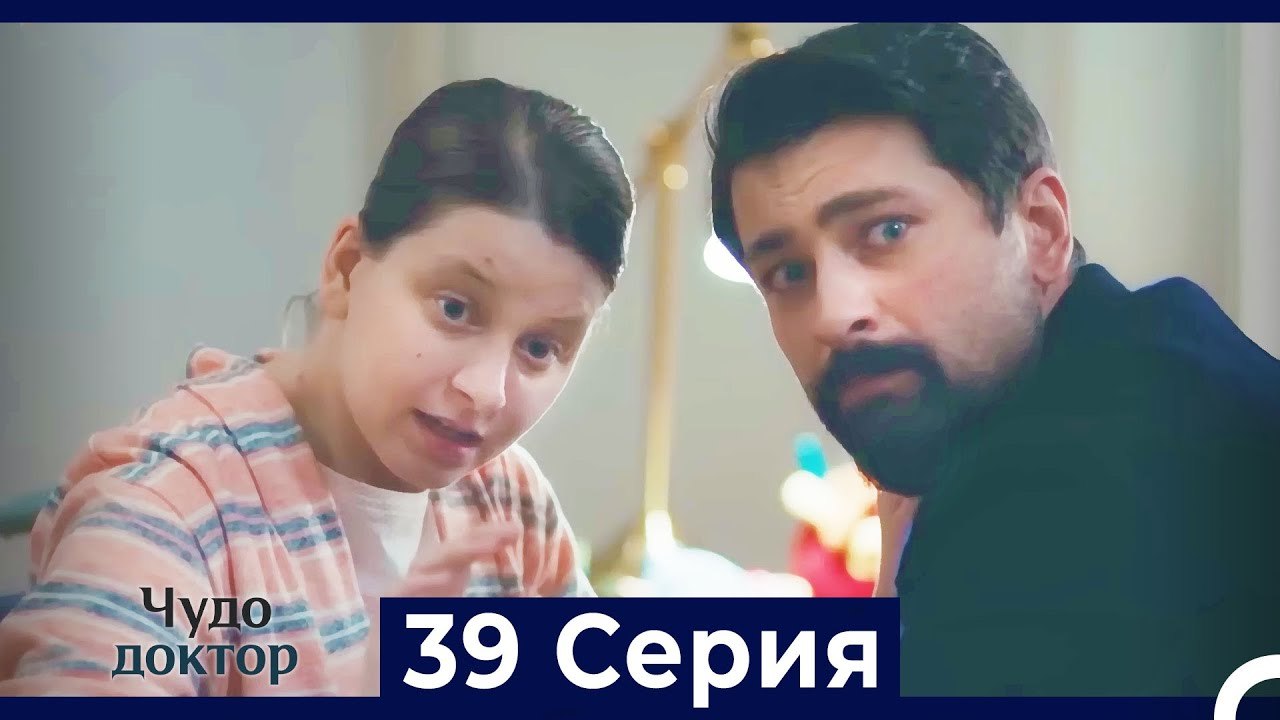 Чудо доктор 39 Серия (Русский Дубляж)