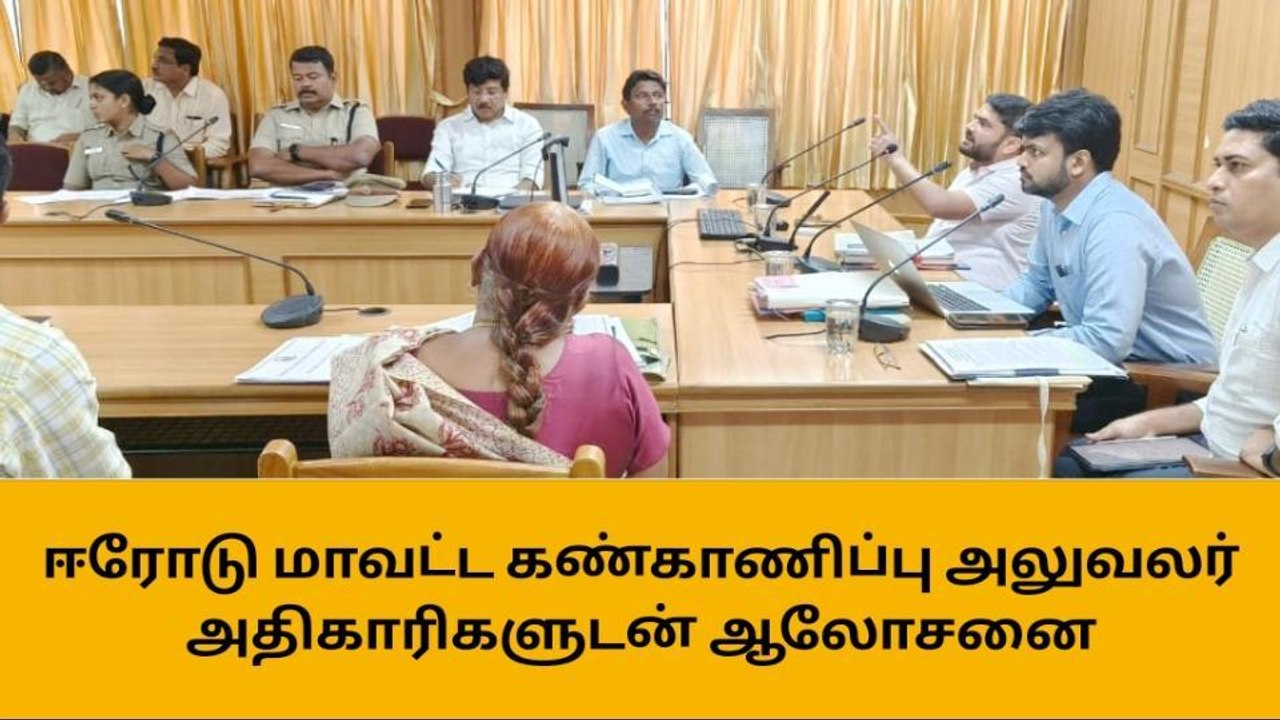 ஈரோடு: வளர்ச்சி திட்ட பணிகள் குறித்து ஆய்வு கூட்டம்!
