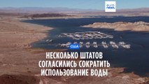 США: несколько штатов согласились сократить использование воды